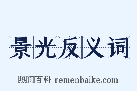 景光反义词是什么意思的图片